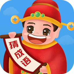 畅快猜成语app v3.5.9安卓官方正版