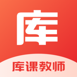 库课教师最新版v1.3.4安卓版