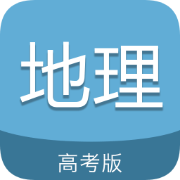 高考地理通软件v6.5安卓版