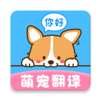 晴天猫狗翻译器v2.0.61安卓版