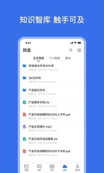 网易灵犀办公软件