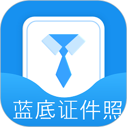 蓝底证件照软件下载-蓝底证件照app下载v2.2.5安卓版