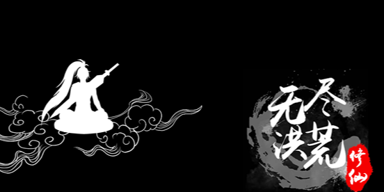 无尽洪荒官方版