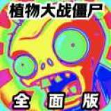 植物大战僵尸全面版下载-植物大战僵尸全面版(PVZ-全面)V25.0完结版