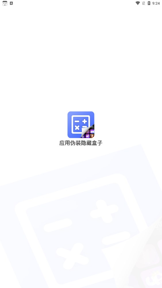 应用隐藏安全防窥计算器界面截图预览(1)