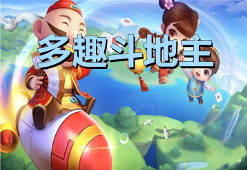 多趣斗地主最新版