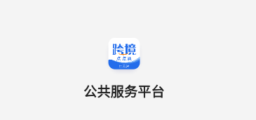 连云港点点通公共服务平台