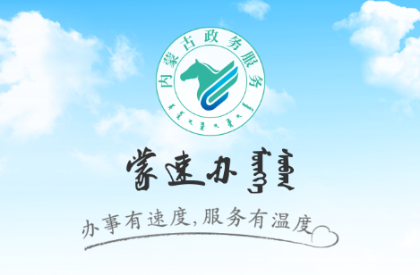 内蒙古蒙速办APP最新版
