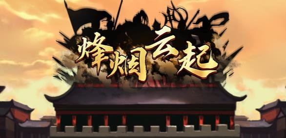 烽烟云起