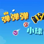 弹弹弹小球游戏官方版v1.0最新版