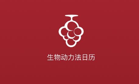 生物动力法日历