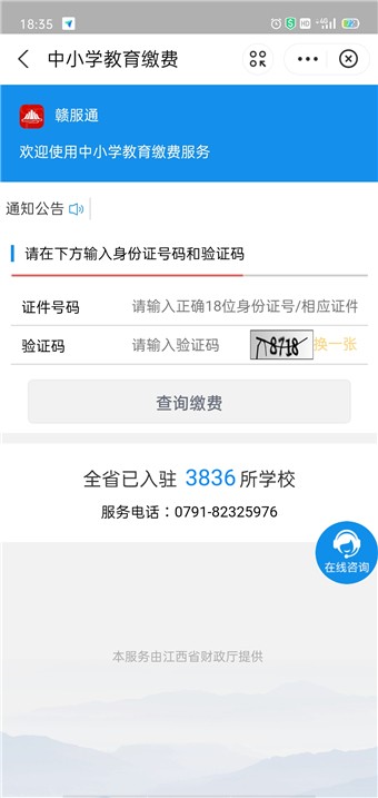 江西赣服通学生缴费平台