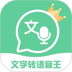 文字转语音王app v2.5.1安卓免费版