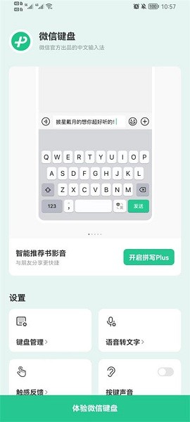 微信键盘app官方版