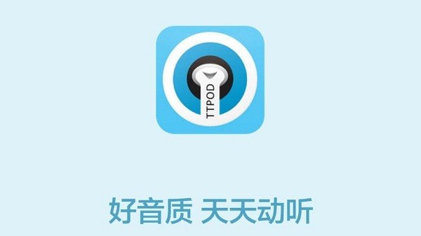 天天动听音乐播放器免费版(TTPod)