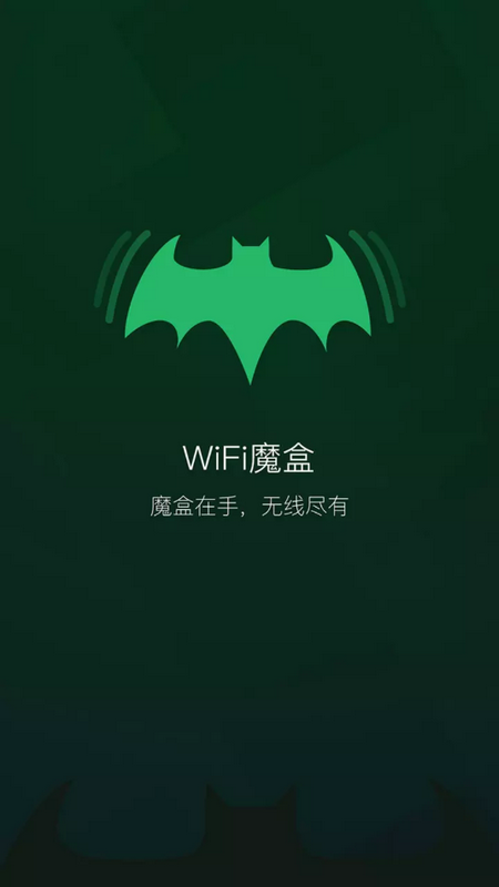 无线魔盒