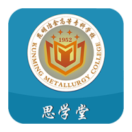 思学堂昆明冶金高等专科学校app官方版v2.8.30手机版