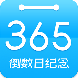 倒数日纪念app v6.8.3安卓版