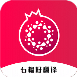 石榴籽翻译app v1.0.2安卓版