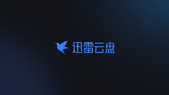 迅雷云盘
