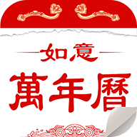 如意万年历最新版app v3.10手机版