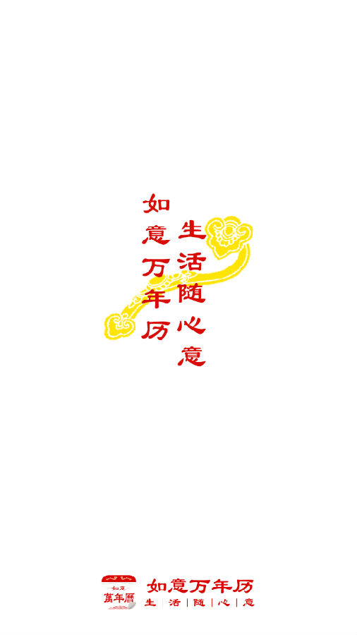 如意万年历最新版
