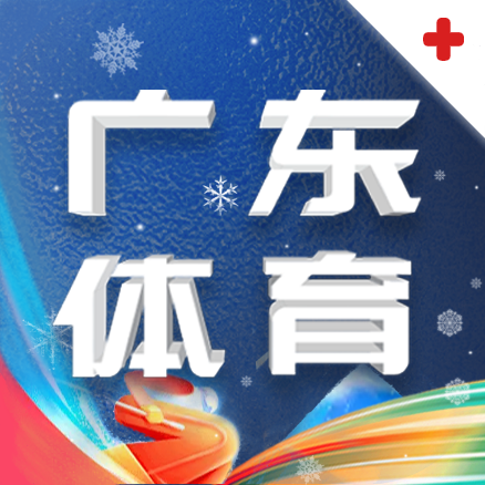 广东体育直播app1.3.3最新版
