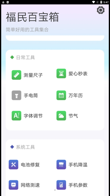 福民百宝箱界面截图预览(1)