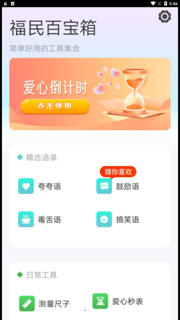 福民百宝箱界面截图预览(3)