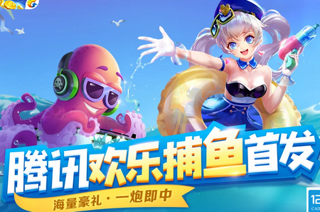 腾讯欢乐捕鱼