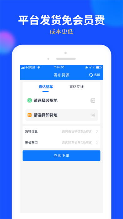 中国物通网货主版最新客户端