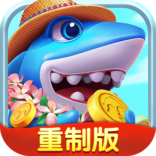 捕鱼炸翻天重制版下载-捕鱼炸翻天重制版v1.0.8.7.4最新版