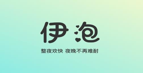 伊泡