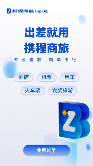携程商旅平台