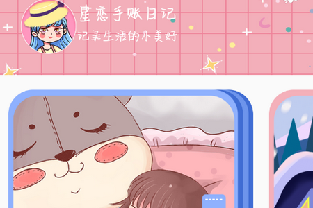 星恋手账