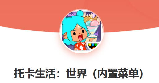 托卡世界内置菜单版