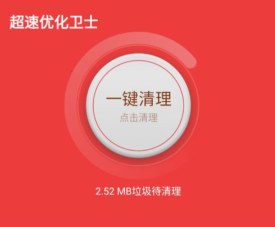 超速优化卫士