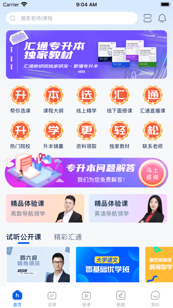 汇通专升本