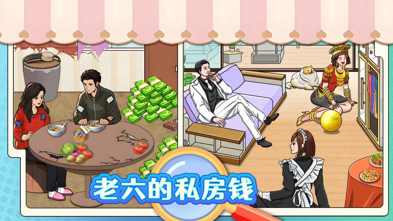 老六的私房钱