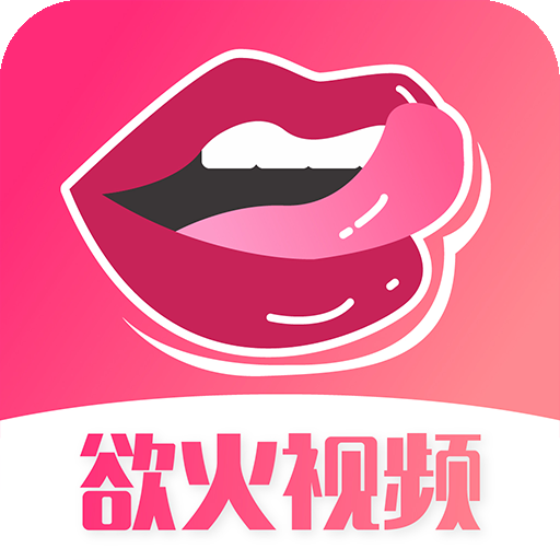 欲火视频app v1.0.1最新版