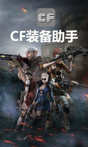 CF活动助手手机版(CF装备助手2)