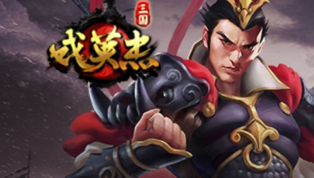 三国戏英杰传