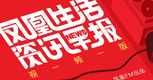 凤凰FM