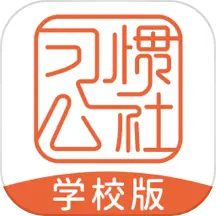 习惯公社学校版app v2.0.8安卓版