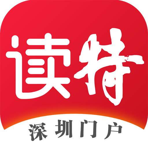 深圳读特客户端v7.6.4.0安卓版