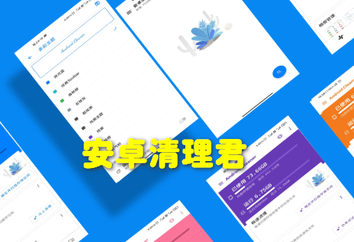 安卓清理君