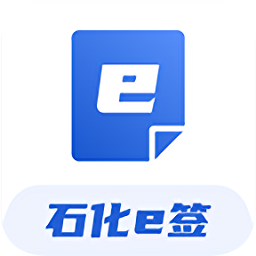 石化e签手机版v2.69安卓版
