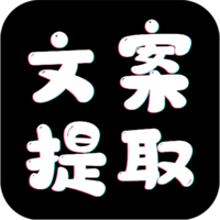 文案提取大师官方版v1.0.8安卓版
