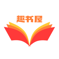 趣书屋阅读器官方版1.1最新版