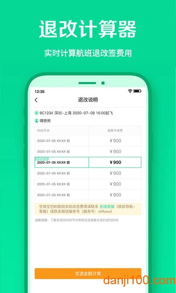 春秋航空软件